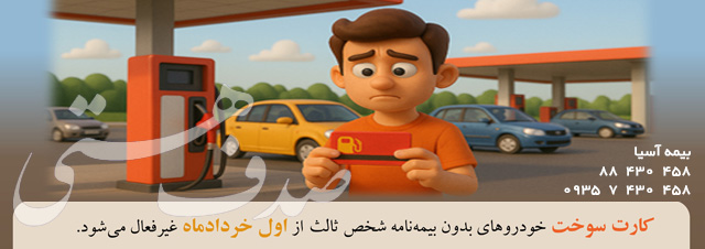 ضرورت بيمه شخص ثالث براي كارت سوخت