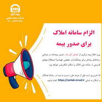 الزام سامانه املاك براي صدور بيمه نامه
